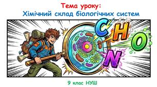 Презентація "Хімічний склад біологічних систем" 9 клас НУШ