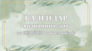 Календар визначних дат та подій на 2026/2027 н.р. (вересень-серпень)