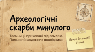Презентація на тему: "Археологічні скарби минулого " + конспект за презентацією