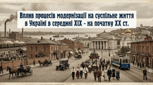 Вплив процесів модернізації на суспільне життя в Україні