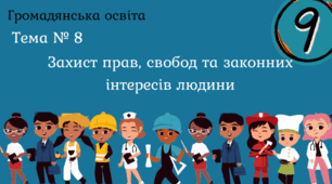 Тема № 8 "Захист прав, свобод та законних інтересів людини"