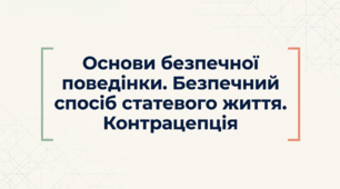 Я обираю здоровий спосіб життя. Основи безпечної поведінки. Безпечний спосіб статевого життя. Контрацепція