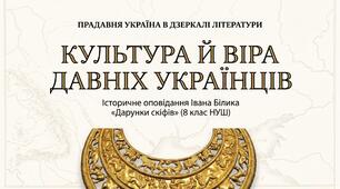 Презентація "КУЛЬТУРА Й ВІРА ДАВНІХ УКРАЇНЦІВ. ІСТОРИЧНЕ ОПОВІДАННЯ ІВАНА БІЛИКА «ДАРУНКИ СКІФІВ»" 8 клас НУШ до підручника О.Авраменка