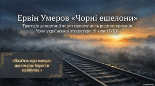 Інтерактивна презентація "Ервін Умеров «Чорні ешелони». Коротко про письменника. Трагедія депортації через призму доль родини кримців"
