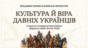 Презентація + конспект + інфографіка + відеоогляд "КУЛЬТУРА Й ВІРА ДАВНІХ УКРАЇНЦІВ.  ІСТОРИЧНЕ ОПОВІДАННЯ ІВАНА БІЛИКА  «ДАРУНКИ СКІФІВ»" 8 клас НУШ до підручника О.Авраменка