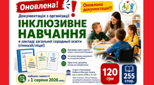 ІНКЛЮЗІЯ. ОНОВЛЕНА документація з організації інклюзивного навчання в ЗЗСО (гімназіях/ліцеях) чинна з 1 серпня 2026 р.