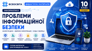 Дидактичні матеріали до уроку 5 з інформатики в 10 класі (стандарт) на тему "Проблеми інформаційної безпеки"
