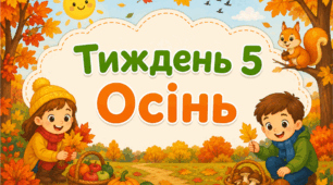 Тематичний тиждень "Осінь" 1 клас НУШ Стіна слів