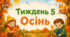 Тематичний тиждень "Осінь" 1 клас НУШ Стіна слів