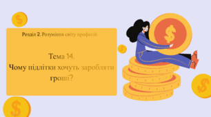 Розділ 2. Розуміння світу професій .Тема 14. Чому підлітки хочуть заробляти гроші?