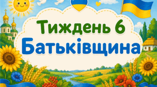 Тематичний тиждень "Батьківщина" 1 клас НУШ Стіна слів