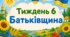 Тематичний тиждень "Батьківщина" 1 клас НУШ Стіна слів