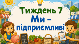 Тематичний тиждень "Ми - підприємливі" 1 клас НУШ Стіна слів