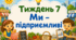 Тематичний тиждень "Ми - підприємливі" 1 клас НУШ Стіна слів