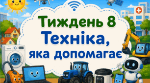 Тематичний тиждень "Техніка, яка допомагає" 1 клас НУШ Стіна слів