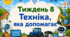 Тематичний тиждень "Техніка, яка допомагає" 1 клас НУШ Стіна слів