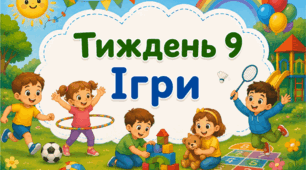 Тематичний тиждень "Ігри" 1 клас НУШ Стіна слів