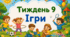 Тематичний тиждень "Ігри" 1 клас НУШ Стіна слів