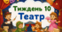 Тематичний тиждень "Театр" 1 клас НУШ Стіна слів