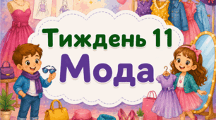 Тематичний тиждень "Мода" 1 клас НУШ Стіна слів