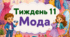 Тематичний тиждень "Мода" 1 клас НУШ Стіна слів