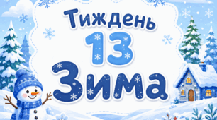 Тематичний тиждень "Зима" 1 клас НУШ Стіна слів