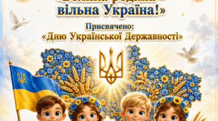 ДО ДНЯ УКРАЇНСЬКОЇ ДЕРЖАВНОСТІ! - Інтегрований конспект заняття «Велика родина – вільна Україна!».