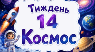 Тематичний тиждень "Космос" 1 клас НУШ Стіна слів
