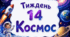 Тематичний тиждень "Космос" 1 клас НУШ Стіна слів