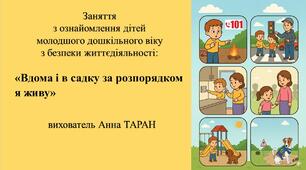 Конспект заняття для дітей молодшого дошкільного віку з безпеки життєдіяльності «Вдома і в садку за розпорядком я живу»