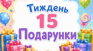 Тематичний тиждень "Подарунки" 1 клас НУШ Стіна слів