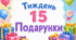 Тематичний тиждень "Подарунки" 1 клас НУШ Стіна слів