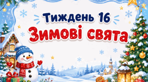 Тематичний тиждень "Зимові свята" 1 клас НУШ Стіна слів