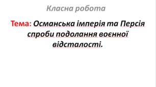 Османська імперія та Персія: спроби подолання воєнної відсталості.