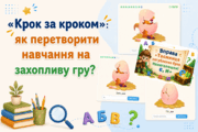 «Крок за кроком»: як перетворити навчання на захопливу гру?
