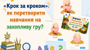 «Крок за кроком»: як перетворити навчання на захопливу гру?