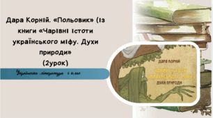 Дара Корній. «Польовик» (із книги «Чарівні істоти українського міфу. Духи природи» (урок2)