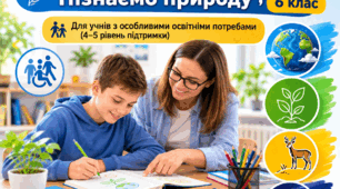 Модифікована навчальна програма з інтегрованого курсу  «Пізнаємо природу» 6 клас (на основі модельної програми авт.Д.Біда) (4-5 рівень підтримки)