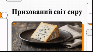 Відеоогляд "Сир"