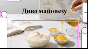 Відеоогляд "28 травня - День народження майонезу"