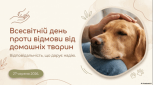 27 червня - Всесвітній день проти відмови від вихованців