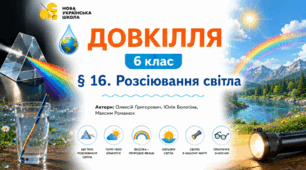 Розсіювання світла. Презентація, інфографіка, робочий аркуш