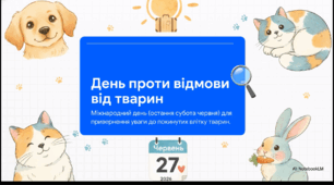 Відеоогляд "27 червня - Всесвітній день проти відмови від вихованців"