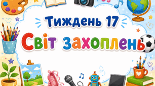 Тематичний тиждень "Світ захоплень" 1 клас НУШ Стіна слів