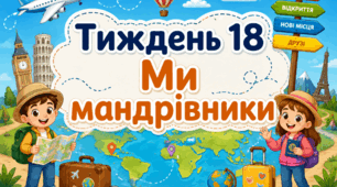 Тематичний тиждень "Ми мандрівники" 1 клас НУШ Стіна слів