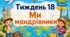 Тематичний тиждень "Ми мандрівники" 1 клас НУШ Стіна слів