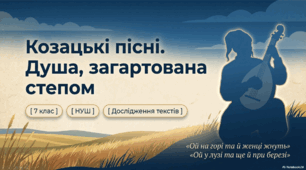Інтерактивна презентація "Козацькі пісні «Ой на горі та й женці жнуть», «Ой у лузі та ще й при березі»"