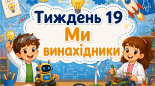 Тематичний тиждень "Ми винахідники" 1 клас НУШ Стіна слів