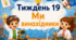 Тематичний тиждень "Ми винахідники" 1 клас НУШ Стіна слів