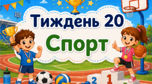 Тематичний тиждень "Спорт" 1 клас НУШ Стіна слів